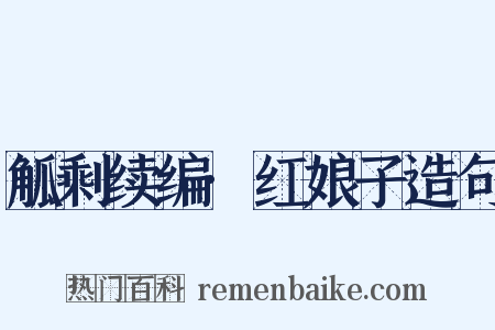 觚剩续编·红娘子造句是什么意思的图片